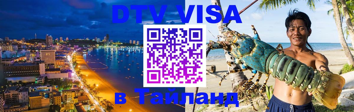 Оформить DTV визу в Тайланд 