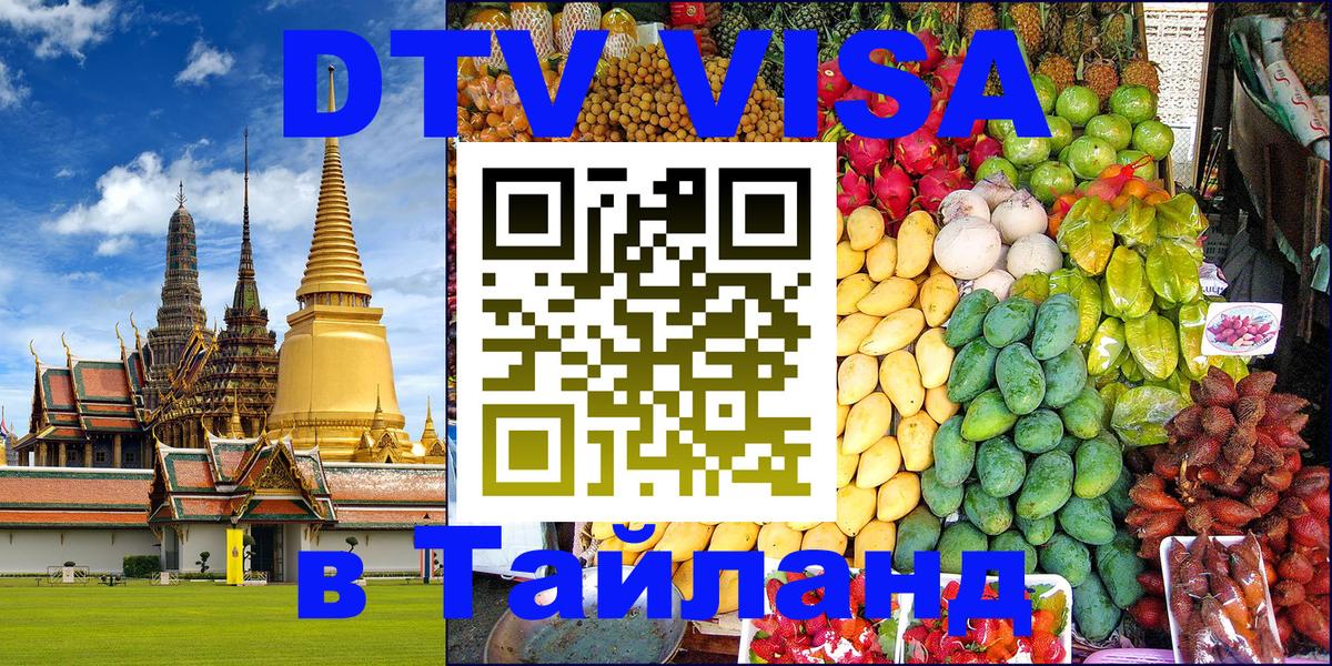 ДТВ VISA Тайланд для фрилансеров 